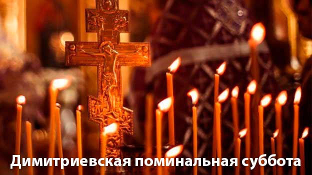 Димитриевская родительская суббота – один из ос­новных поминальных дней Православного календаря.